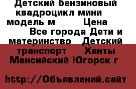 Детский бензиновый квадроцикл мини atv модель м53-w7 › Цена ­ 50 990 - Все города Дети и материнство » Детский транспорт   . Ханты-Мансийский,Югорск г.